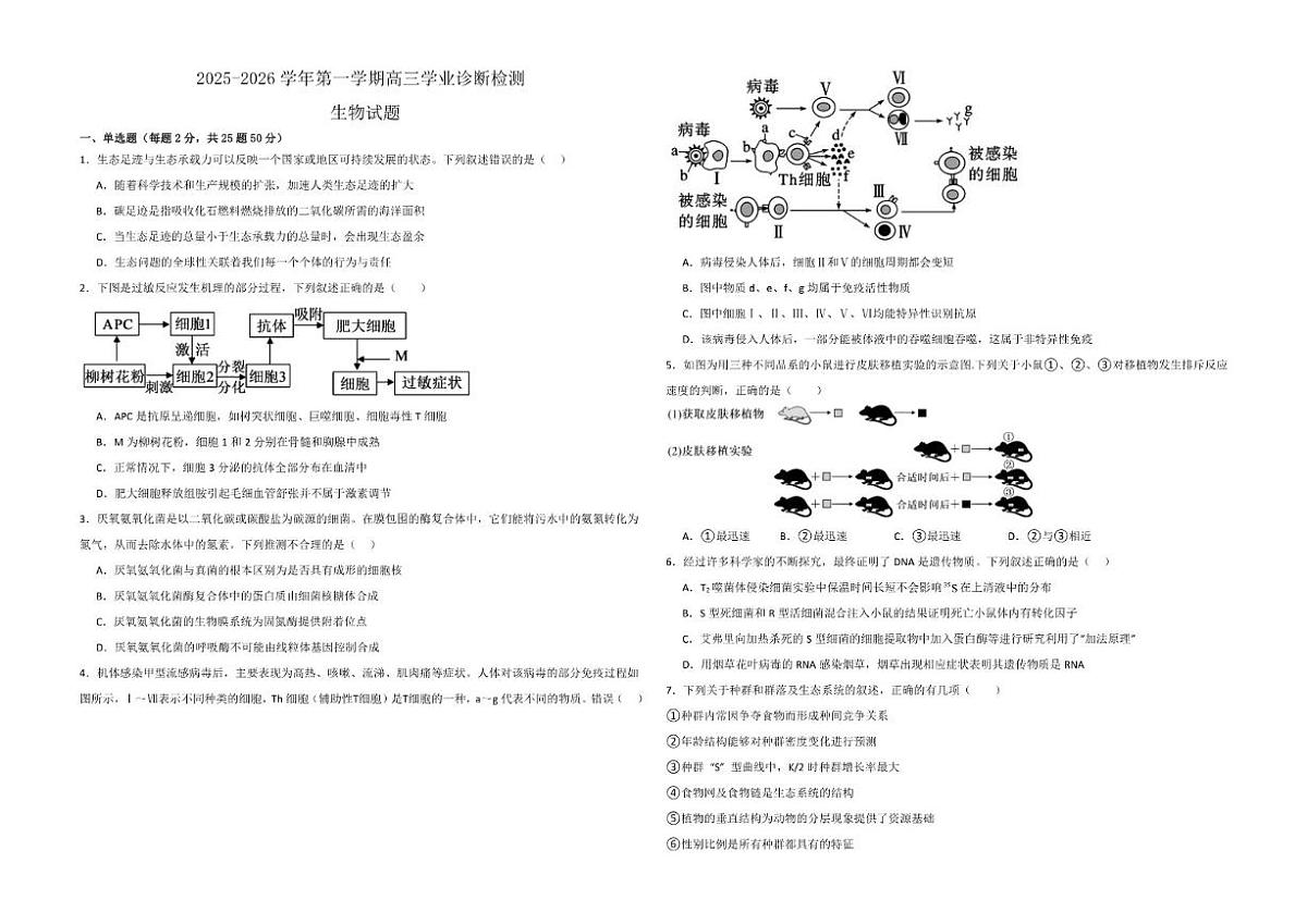 2025-2026学年内蒙古自治区鄂尔多斯市东胜区鄂尔多斯市第一中学高三上学期1月月考生物试题（有解析）第1页