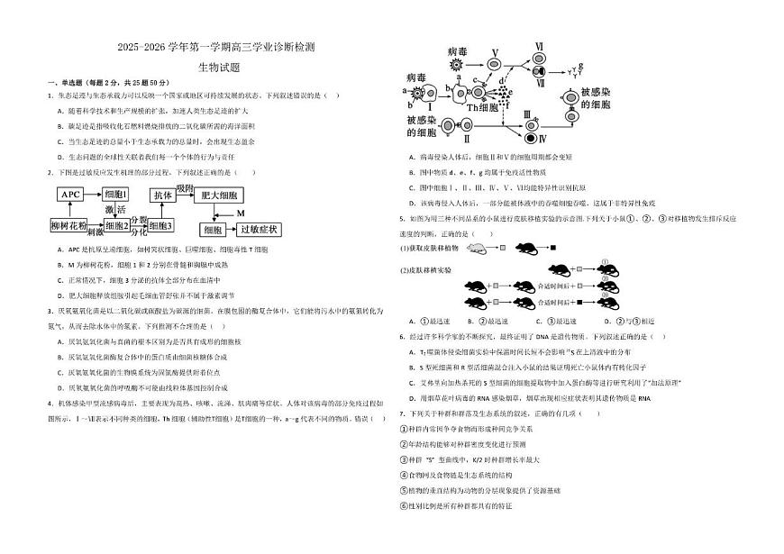 2025-2026学年内蒙古自治区鄂尔多斯市东胜区鄂尔多斯市第一中学高三上学期1月月考生物试题（有解析）第1页