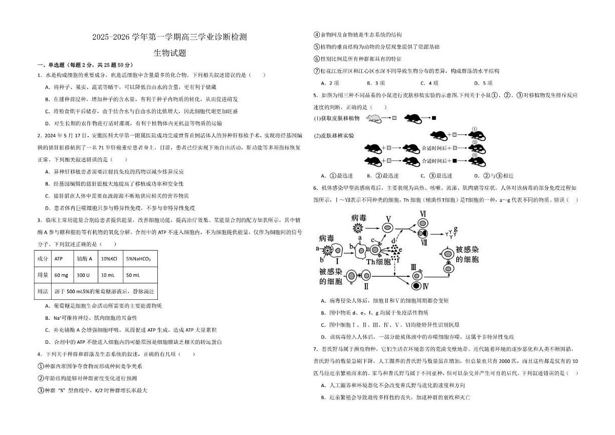 2025-2026学年内蒙古自治区巴彦淖尔市临河区巴彦淖尔市第一中学高三上学期1月月考生物试题（有解析）第1页