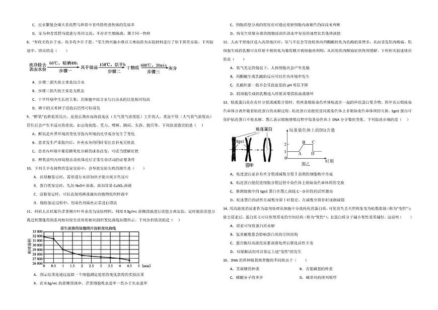 2025-2026学年内蒙古自治区巴彦淖尔市临河区巴彦淖尔市第一中学高三上学期1月月考生物试题（有解析）第2页