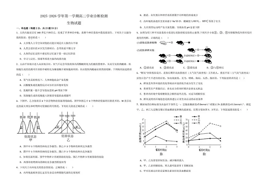 2025-2026学年内蒙古自治区巴彦淖尔市临河区巴彦淖尔市第一中学高二上学期1月月考生物试题（有解析）第1页
