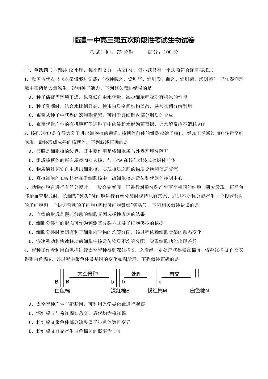 2025-2026学年湖南省常德市临澧县第一中学高三上学期第五次月考生物试题（有答案）第1页