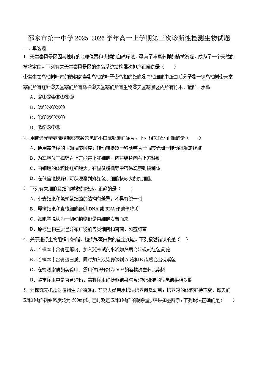 2025-2026学年湖南省邵东市第一中学高一上学期第三次诊断性检测生物试卷（有答案）第1页