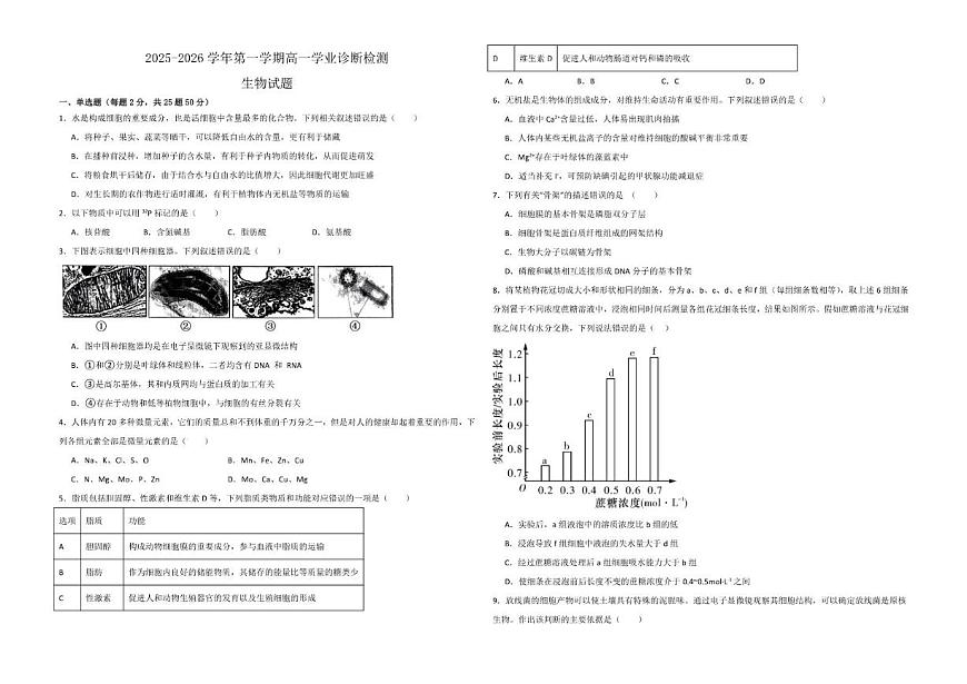 2025-2026学年内蒙古自治区巴彦淖尔市临河区巴彦淖尔市第一中学高一上学期1月月考生物试题（有解析）第1页