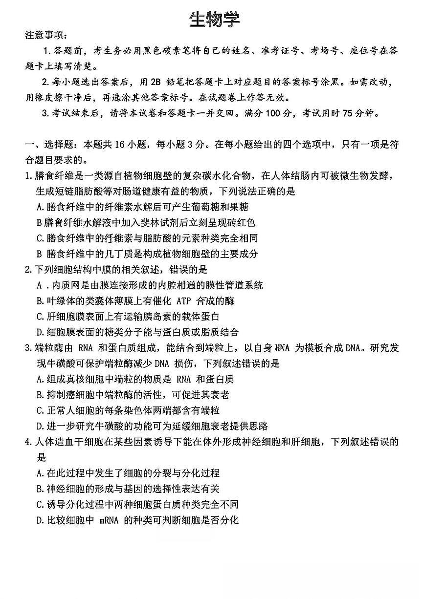 2026届云南省云南师范大学附属中学等学校高三上学期第六次联考生物试题（月考）第1页