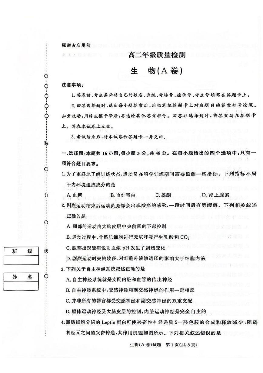 2025-2026学年河南省青桐鸣大联考高二上学期1月质量检测生物学（A卷）（有答案）第1页