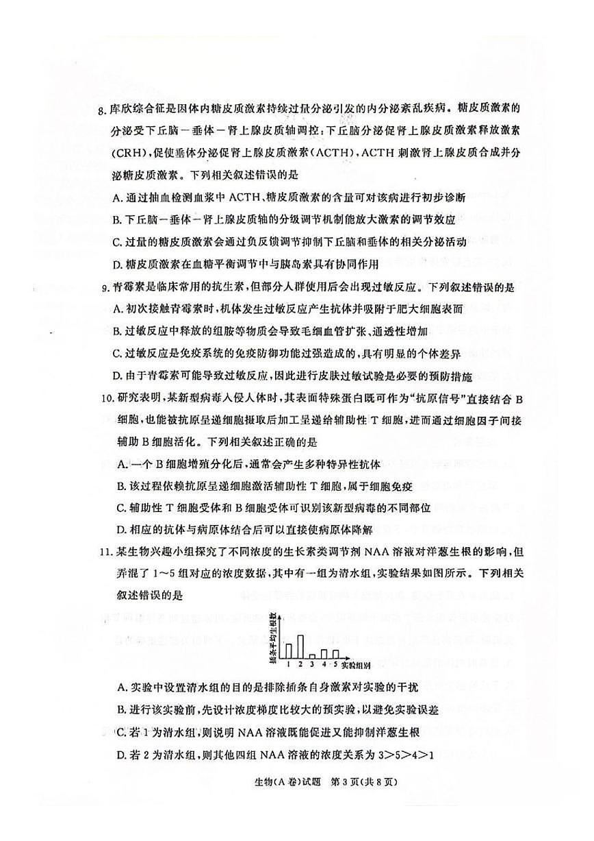 2025-2026学年河南省青桐鸣大联考高二上学期1月质量检测生物学（A卷）（有答案）第3页