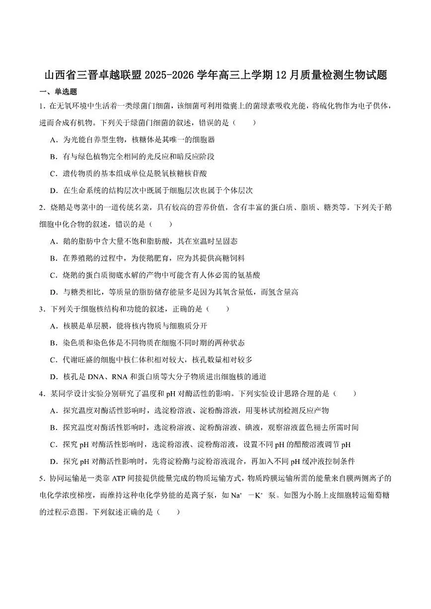 2026届山西省三晋卓越联盟高三上学期12月质量检测生物试卷（有答案）第1页