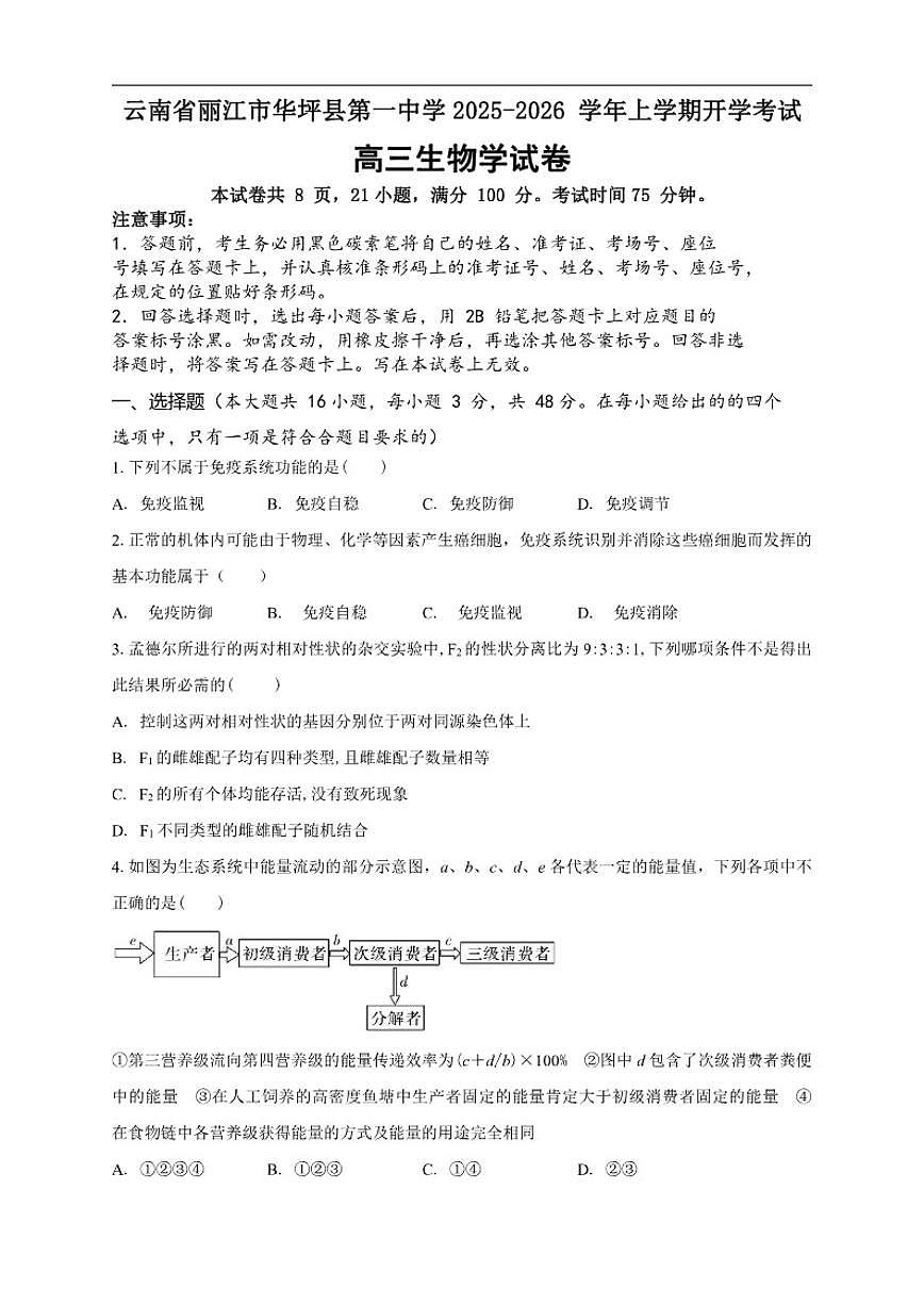 2025-2026学年云南省丽江市华坪县第一中学高三上学期开学考试生物试题(有解析)第1页