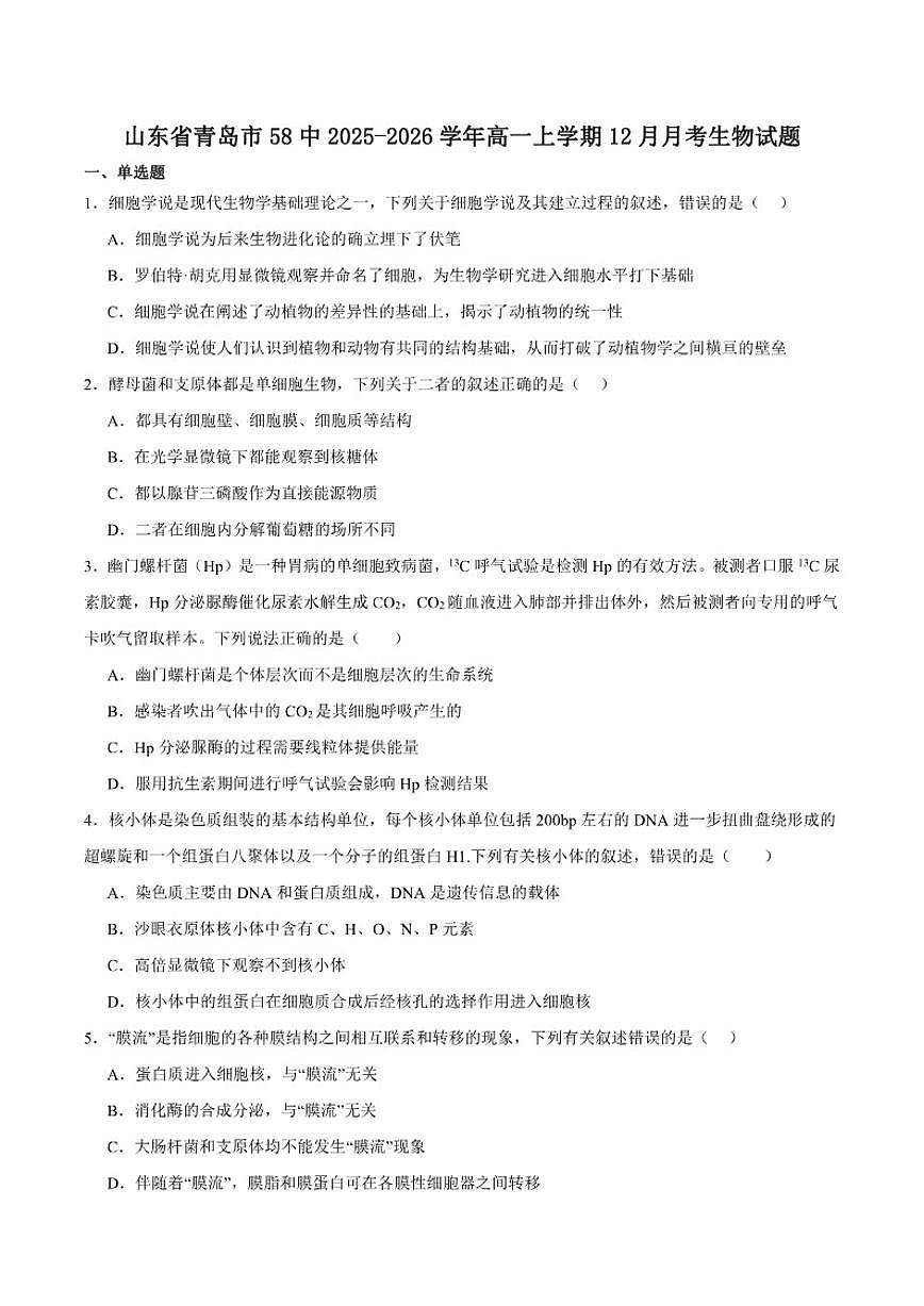 2025-2026学年山东省青岛第五十八中学高一上学期调研测试二（12月）生物试卷（有答案）第1页
