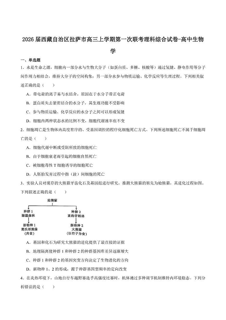 2026届西藏自治区拉萨市高三上学期第一次联考生物试卷（有答案）第1页