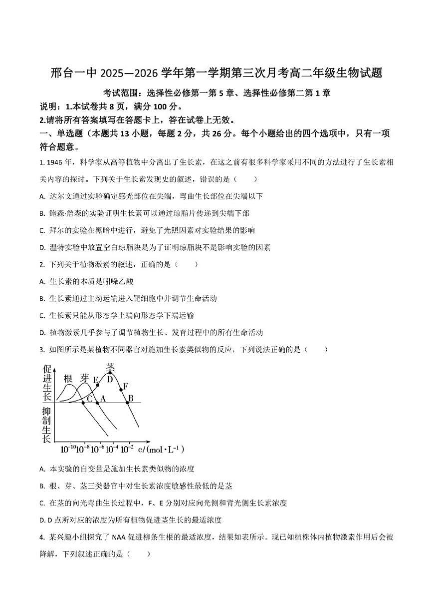 2025-2026学年河北省邢台市第一中学高二上学期第三次月考生物试卷（有答案）第1页