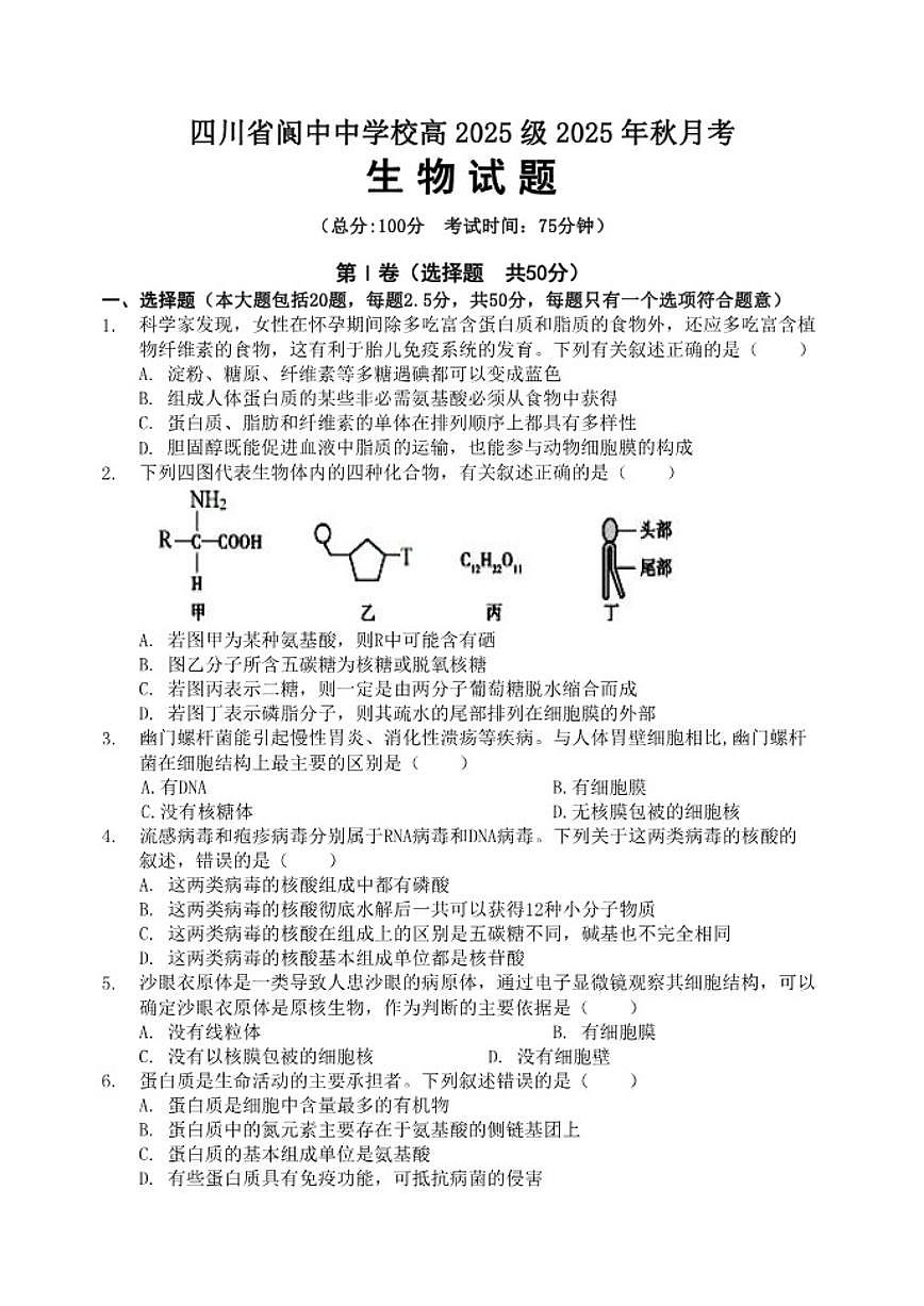 2025-2026学年四川省南充市阆中市四川省阆中中学校高一上学期1月月考生物试题（有答案）第1页