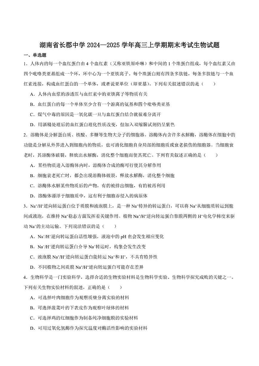 2025届长沙市长郡中学高三上学期期末适应性考试生物试卷（有答案）第1页