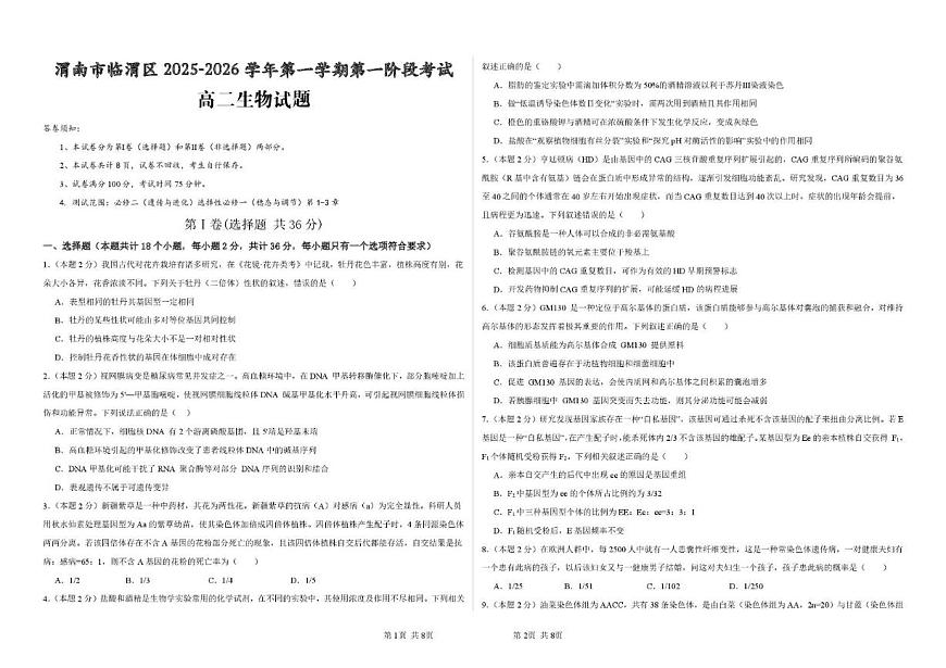 2025-2026学年陕西省渭南市临渭区高二上学期第一阶段考试生物试题（有答案）第1页