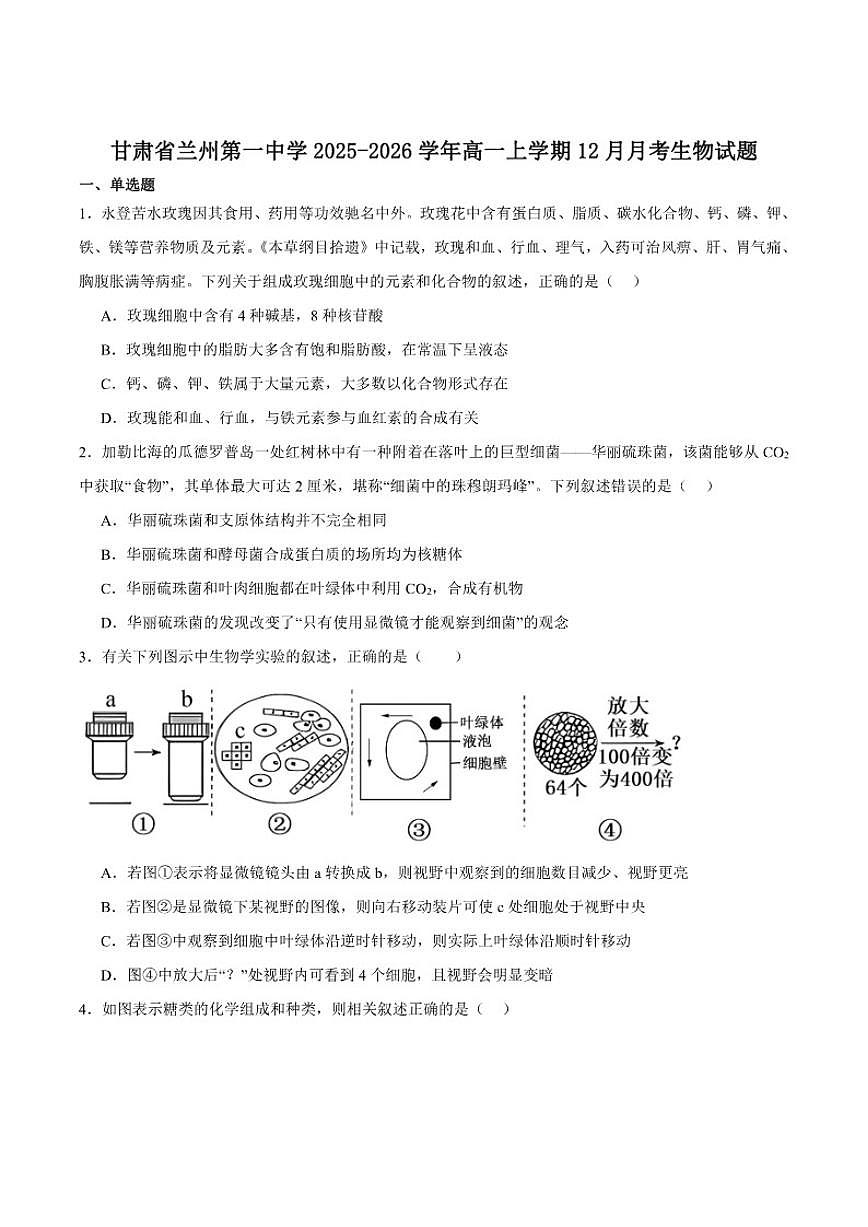 2025-2026学年甘肃省兰州第一中学高一上学期12月月考生物试卷（有答案）第1页