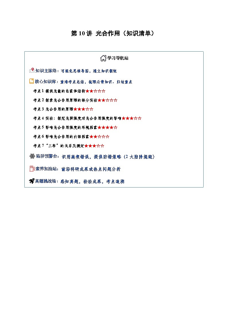 高考生物一轮-光合作用（知识清单）（全国通用）（解析版）第1页