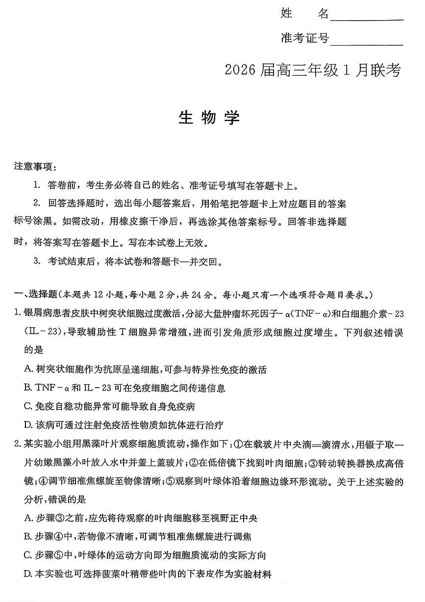 2026湖南省名校联考联合体高三上学期1月联考试题生物PDF版含解析第1页