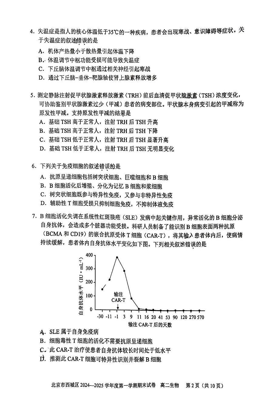 2025北京西城区高二上学期期末考试生物PDF版含答案第2页
