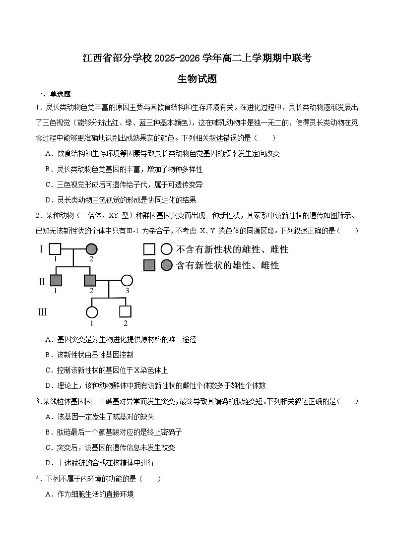2026江西省部分校高二上学期期中联考试题生物含答案第1页