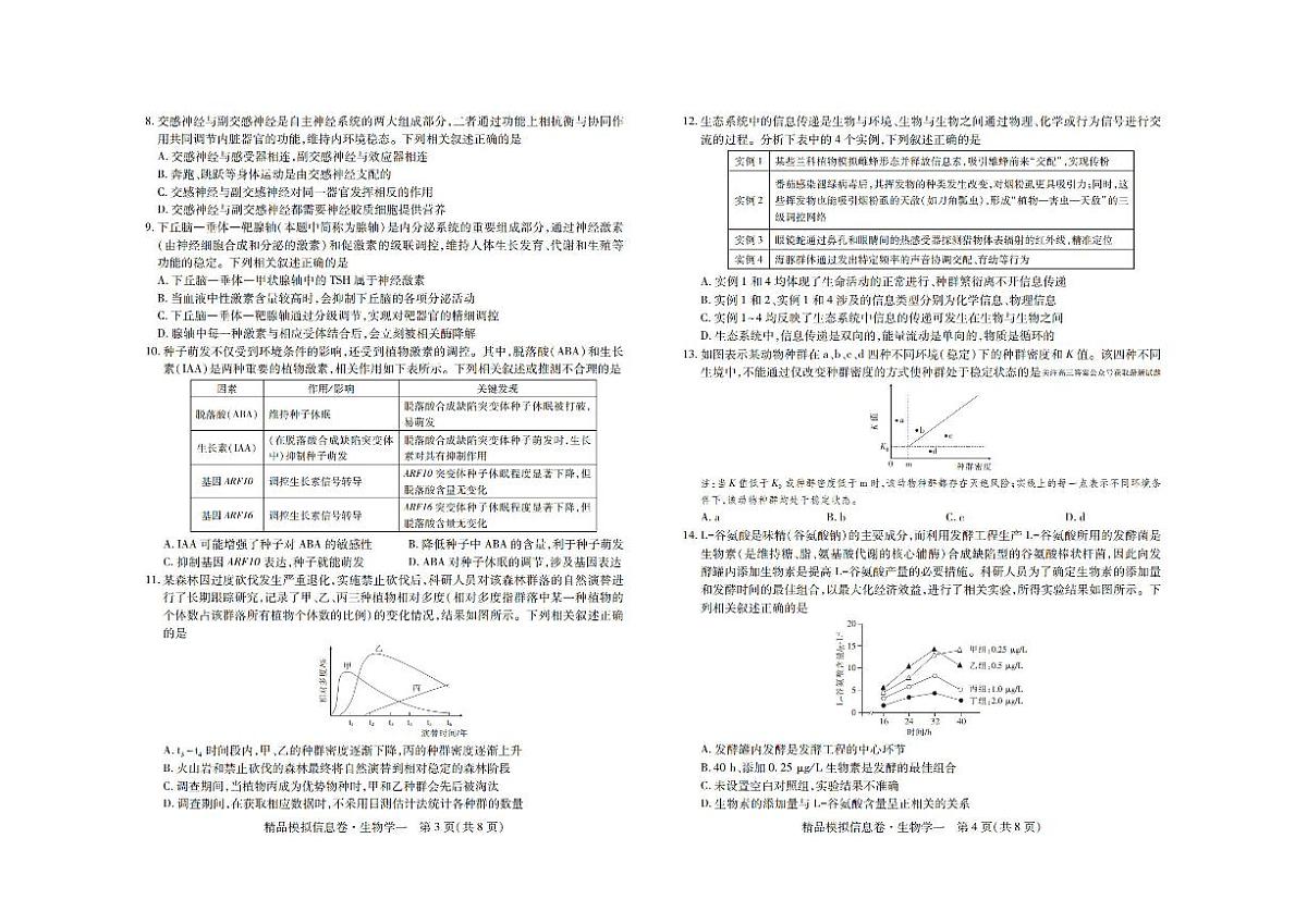 2025-2026学年贵州新高考高端精品信息（一）高三上学期1月生物试题无答案第2页