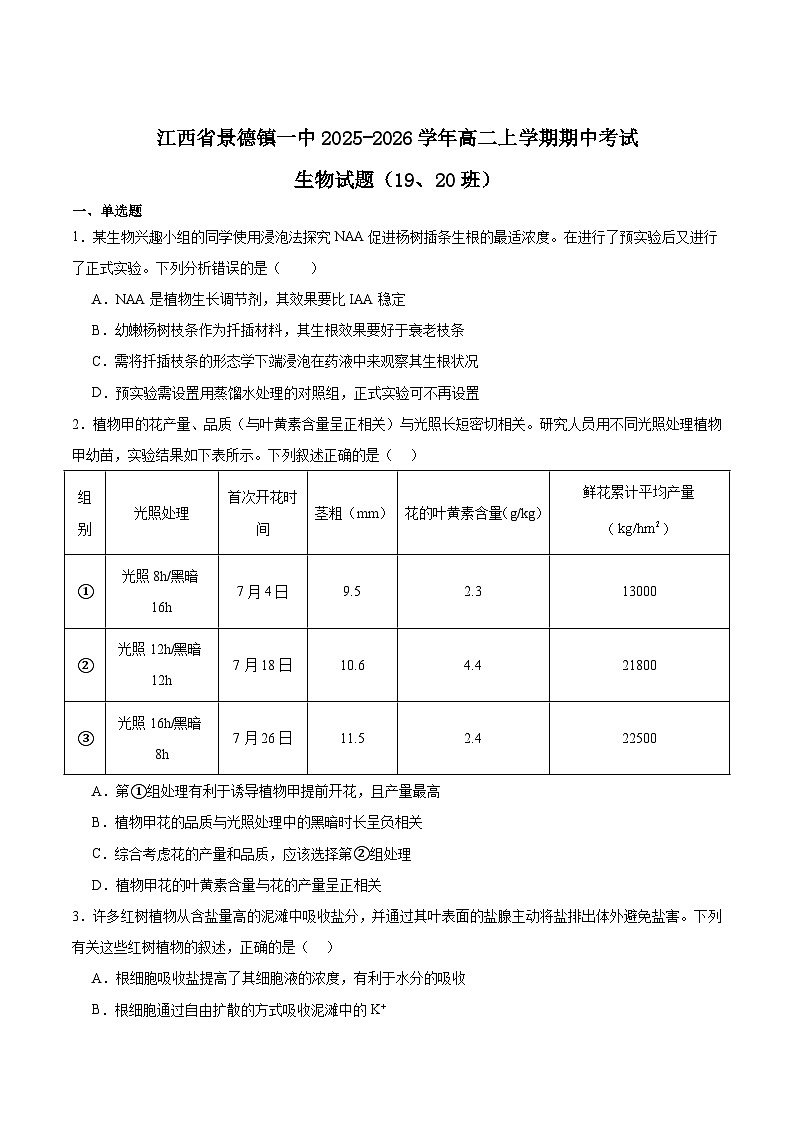 江西省景德镇一中2025-2026学年高二上学期期中考试生物（19、20班）试卷（Word版附答案）第1页