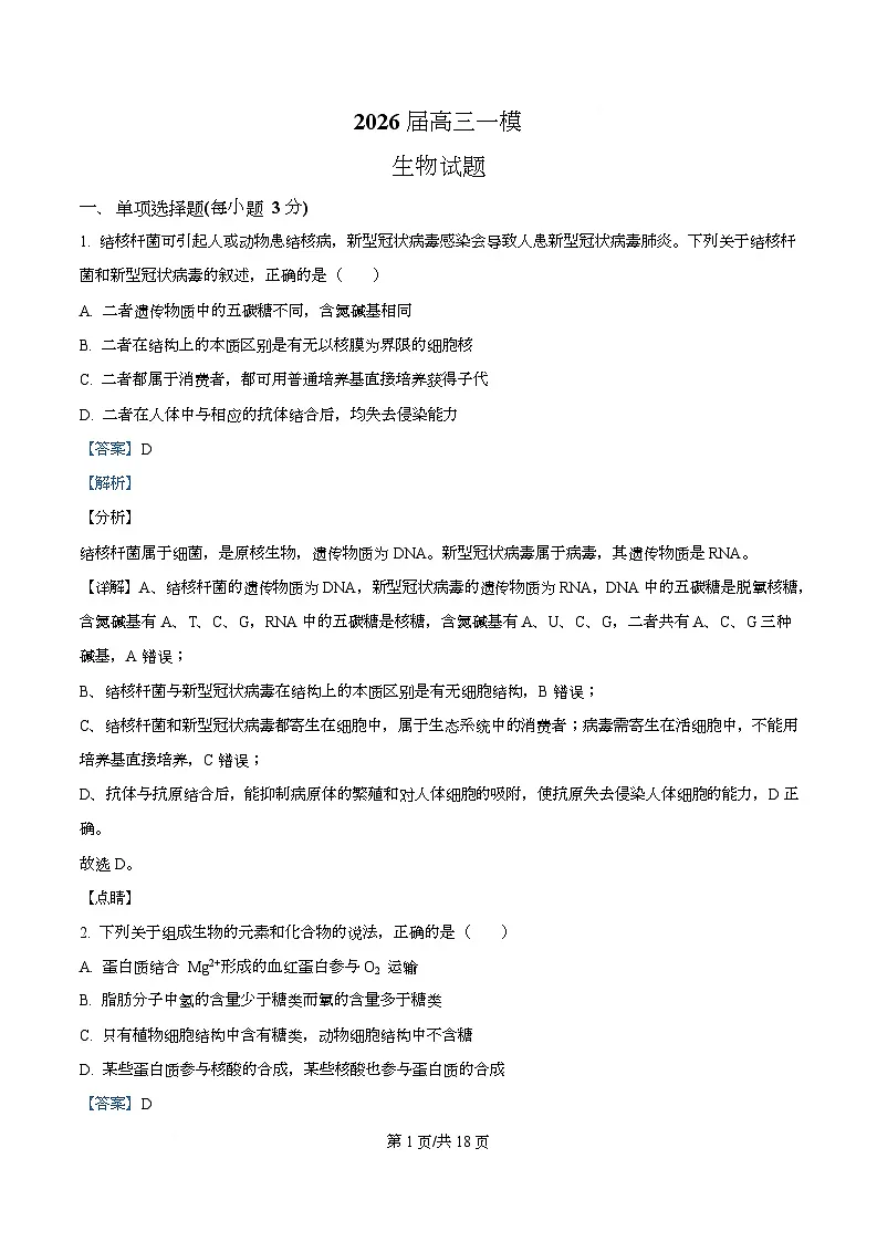 2026届四川省眉山市仁寿县第一中学（北校区）高三一模生物试题 Word版含解析第1页