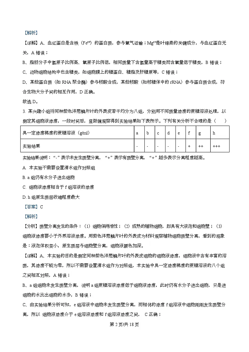 2026届四川省眉山市仁寿县第一中学（北校区）高三一模生物试题 Word版含解析第2页