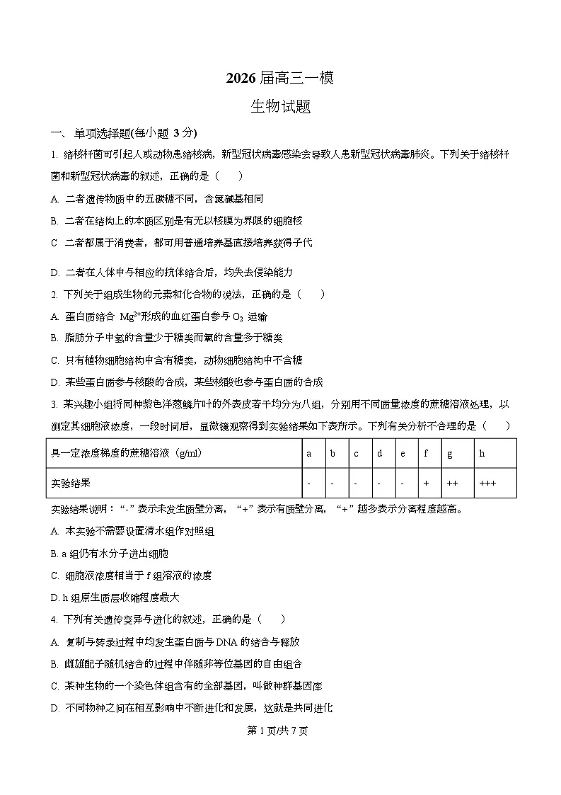 2026届四川省眉山市仁寿县第一中学（北校区）高三一模生物试题（原卷版）第1页