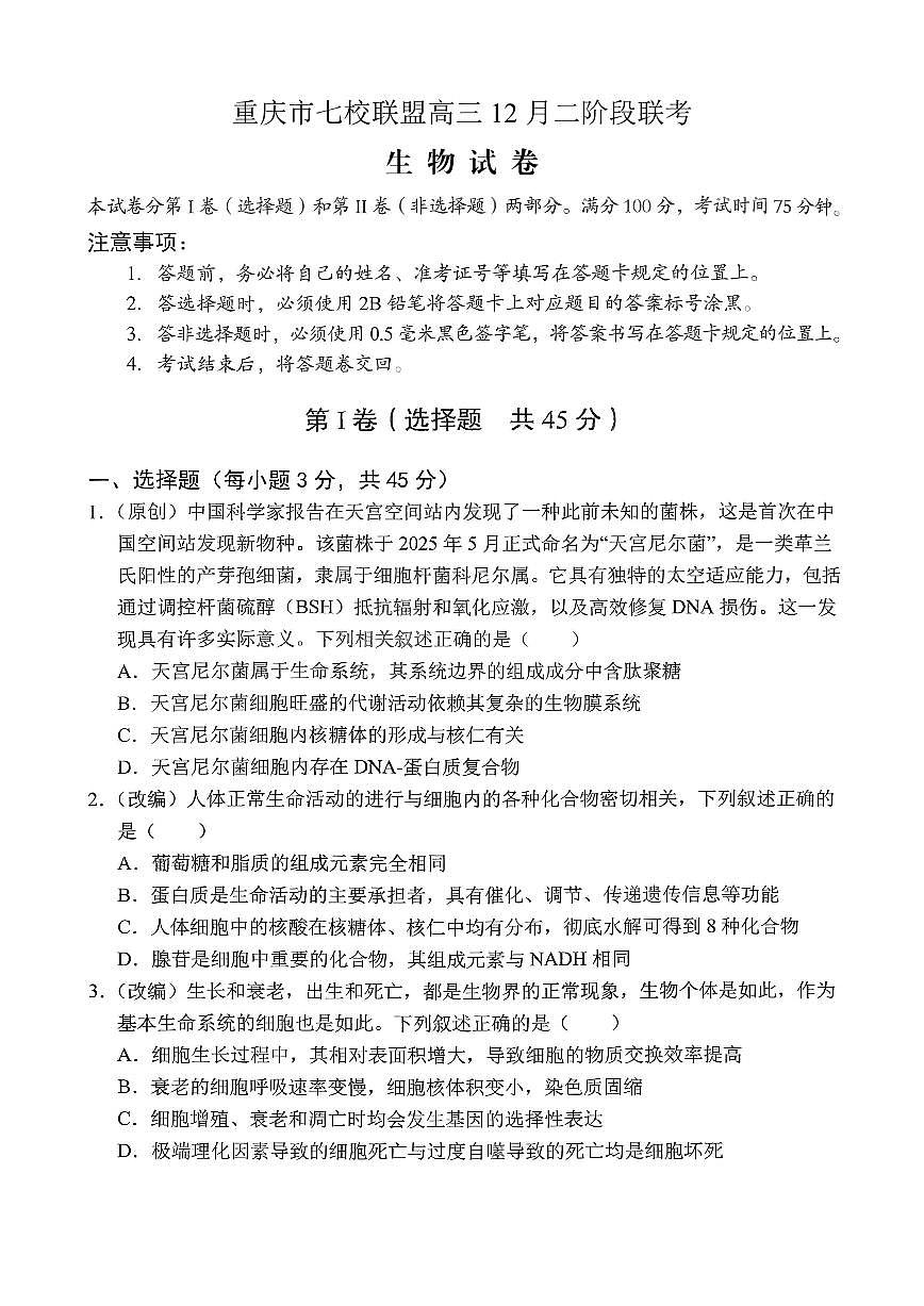 重庆市七校联盟2026届高三上学期二阶段12月联考生物试卷第1页