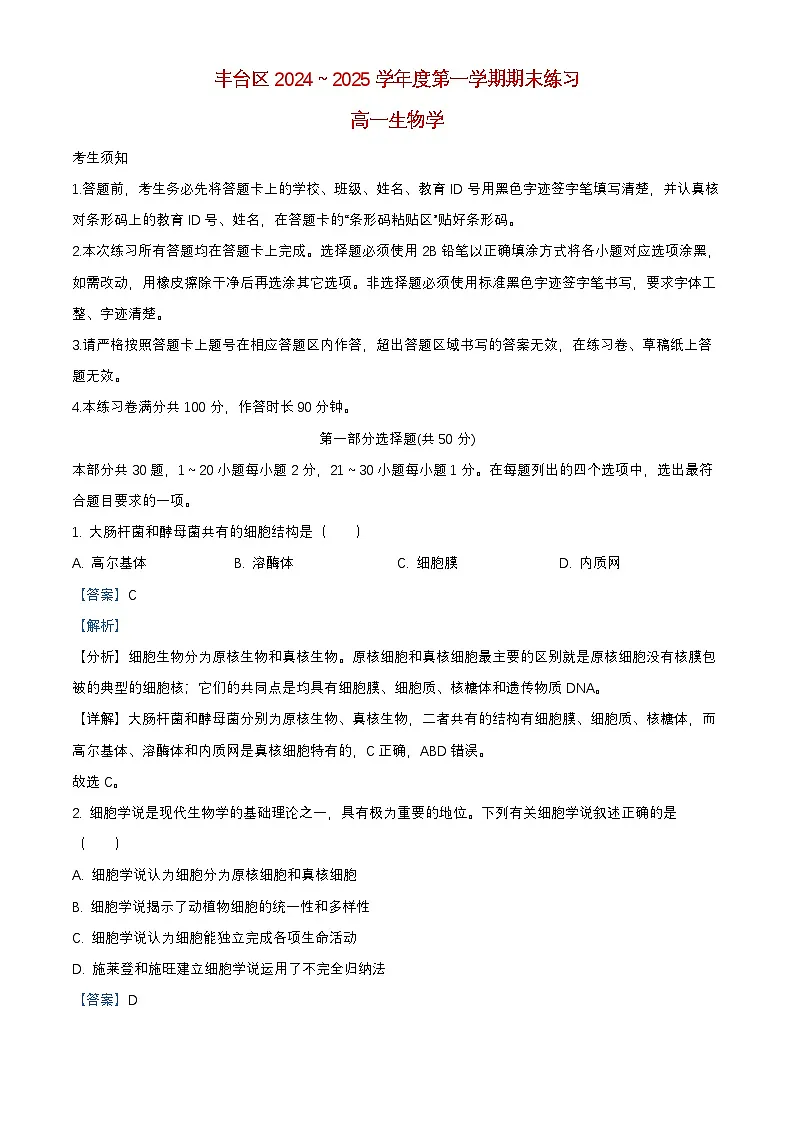 北京市丰台区2024_2025学年高一生物上学期期末试题含解析第1页