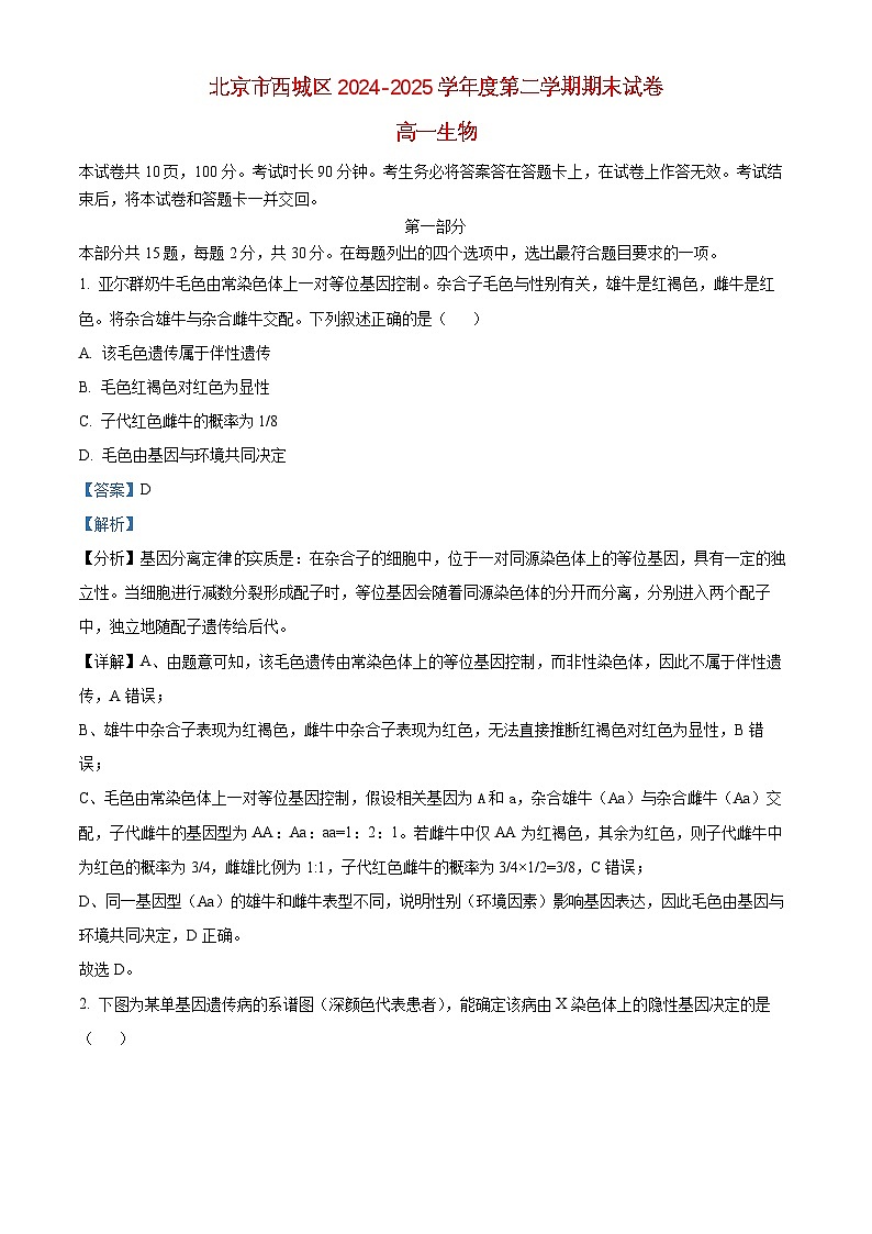北京市西城区2024_2025学年高一生物下学期7月期末考试试卷含解析第1页