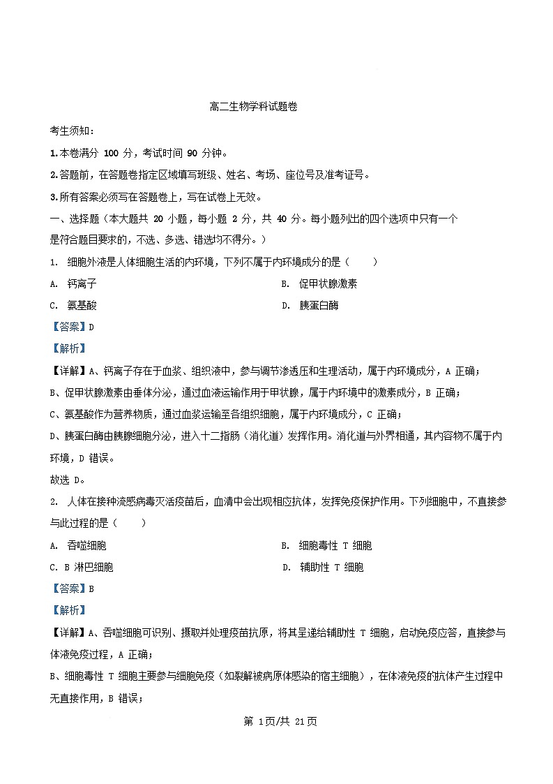 浙江省2025_2026学年高二生物上学期12月月考试题含解析第1页