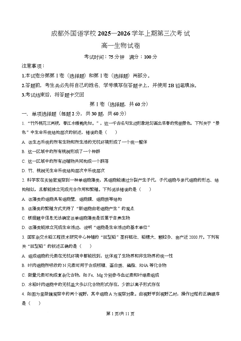 四川省成都外国语学校2025-2026学年高一上学期12月月考生物试题（原卷版）第1页