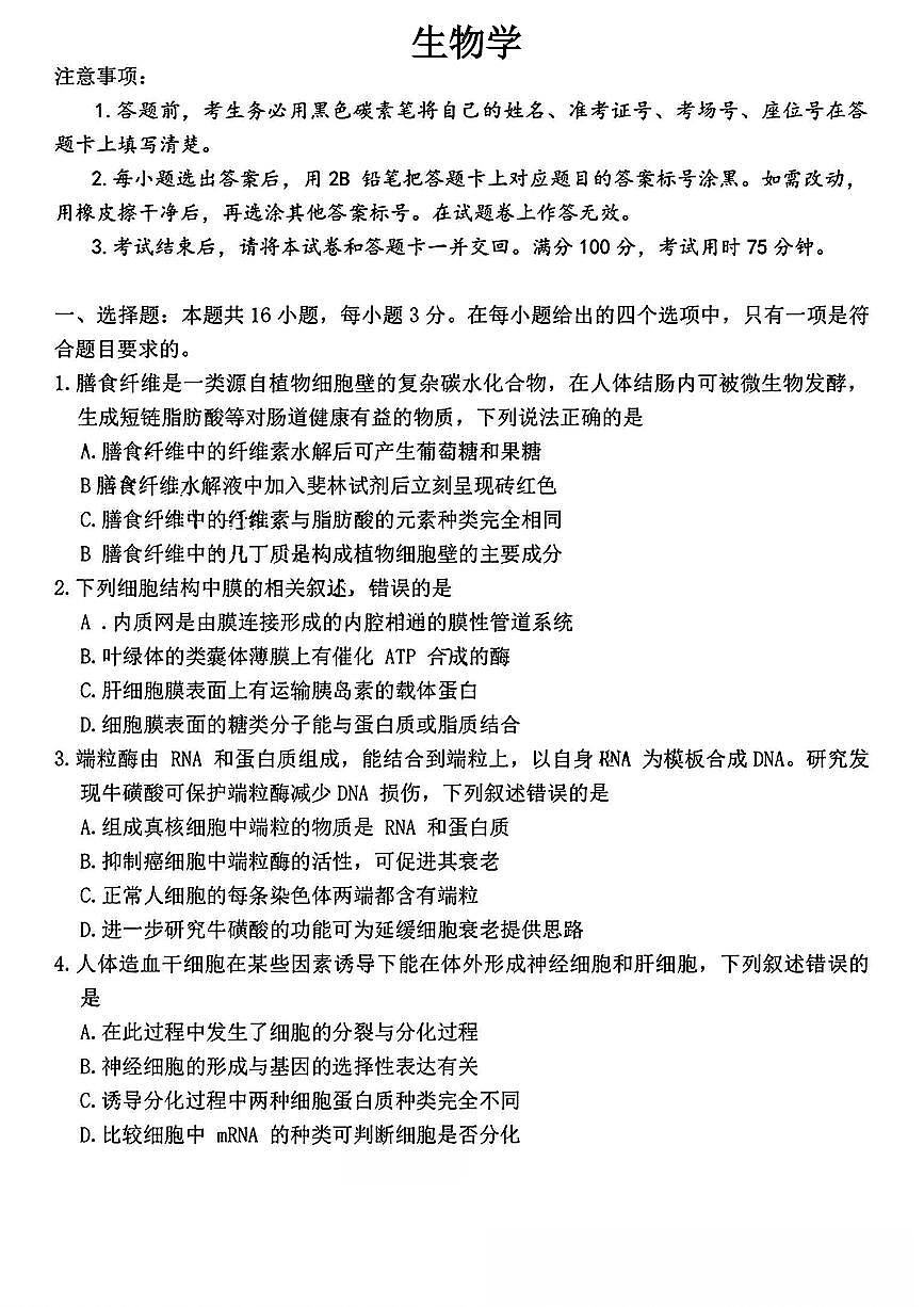 生物-云南省云南师大附中2026届高考适应性高三上学期1月月考卷（六）试题及答案第1页