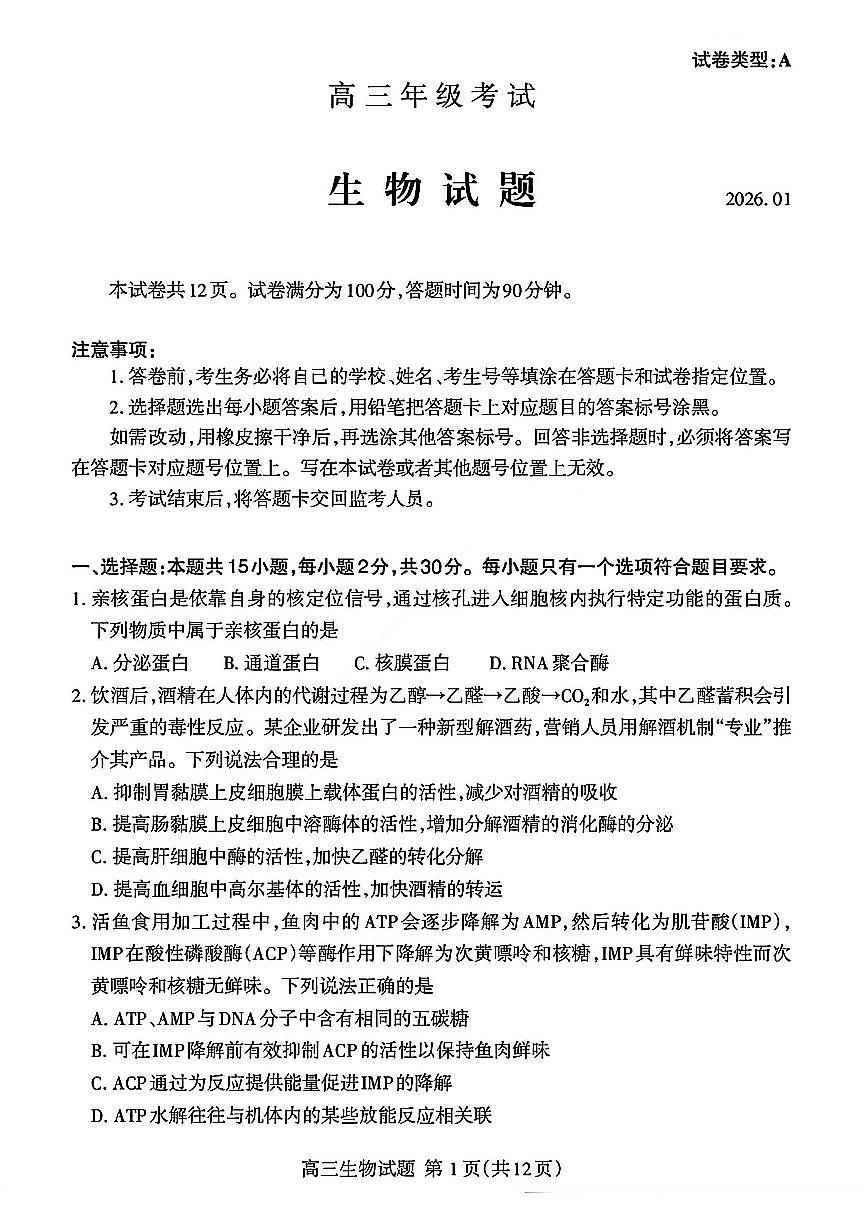 生物-山东省泰安市2026届高三年级上学期期末考试卷及答案第1页