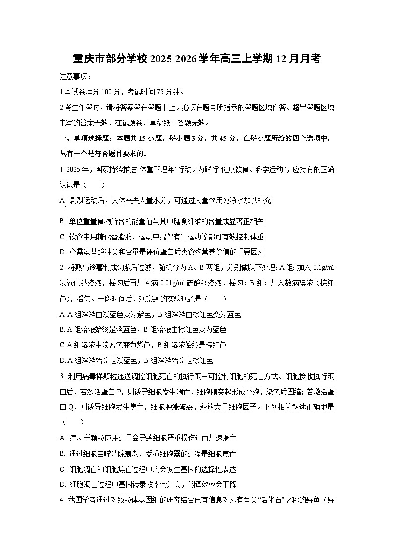 2025-2026学年重庆市部分学校高三上学期12月月考生物试卷（学生版）第1页