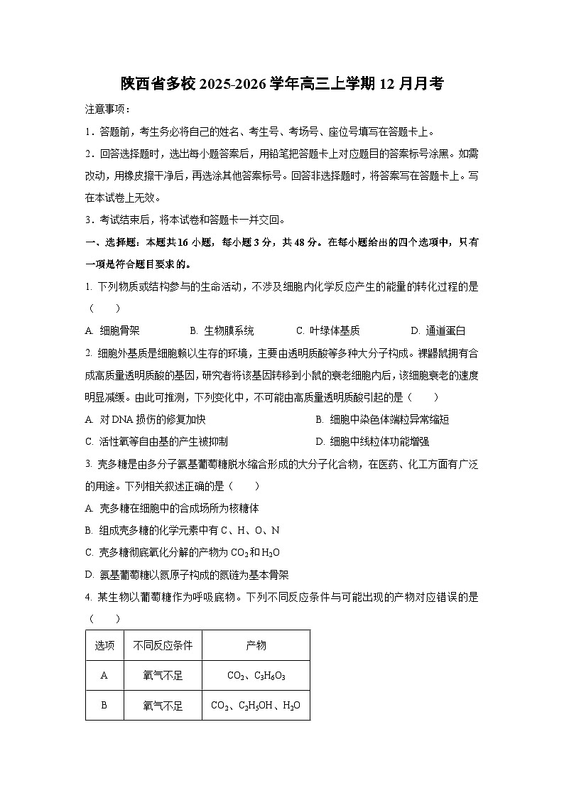 2025-2026学年陕西省多校高三上学期12月月考生物试卷（学生版）第1页