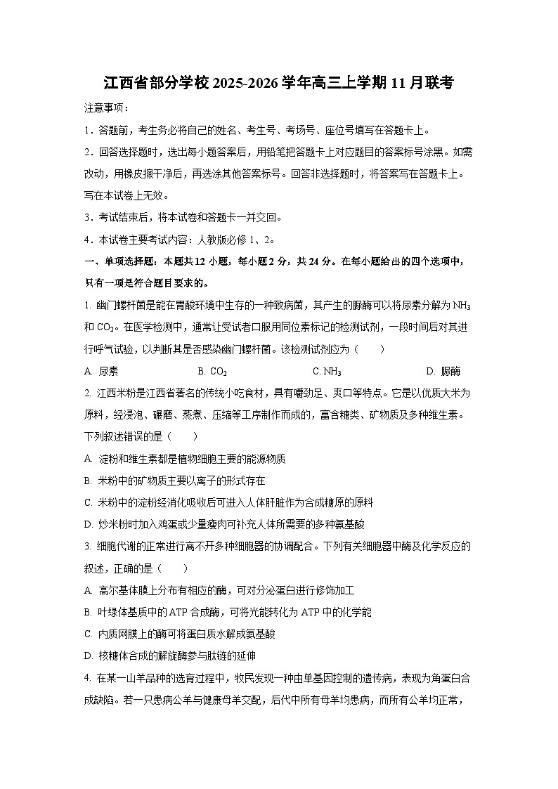 2025-2026学年江西省部分学校高三上学期12月联考生物试卷（学生版）第1页