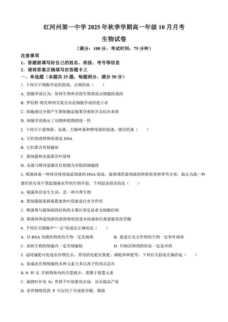2025-2026学年云南省红河哈尼族彝族自治州第一中学高一上学期10月月考生物试题（有答案）第1页