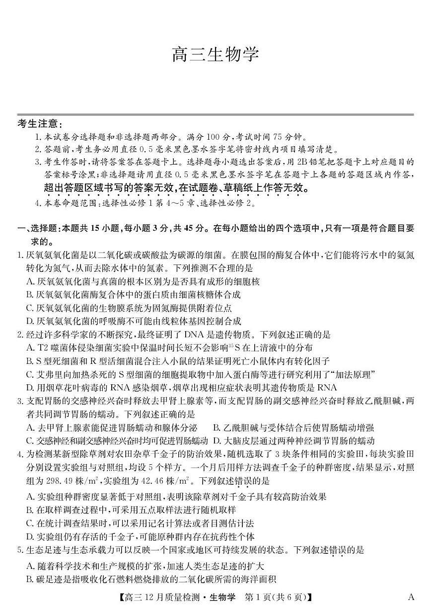 2025-2026学年安徽省九师联盟高三上学期12月质量检测生物试卷A（有答案）第1页