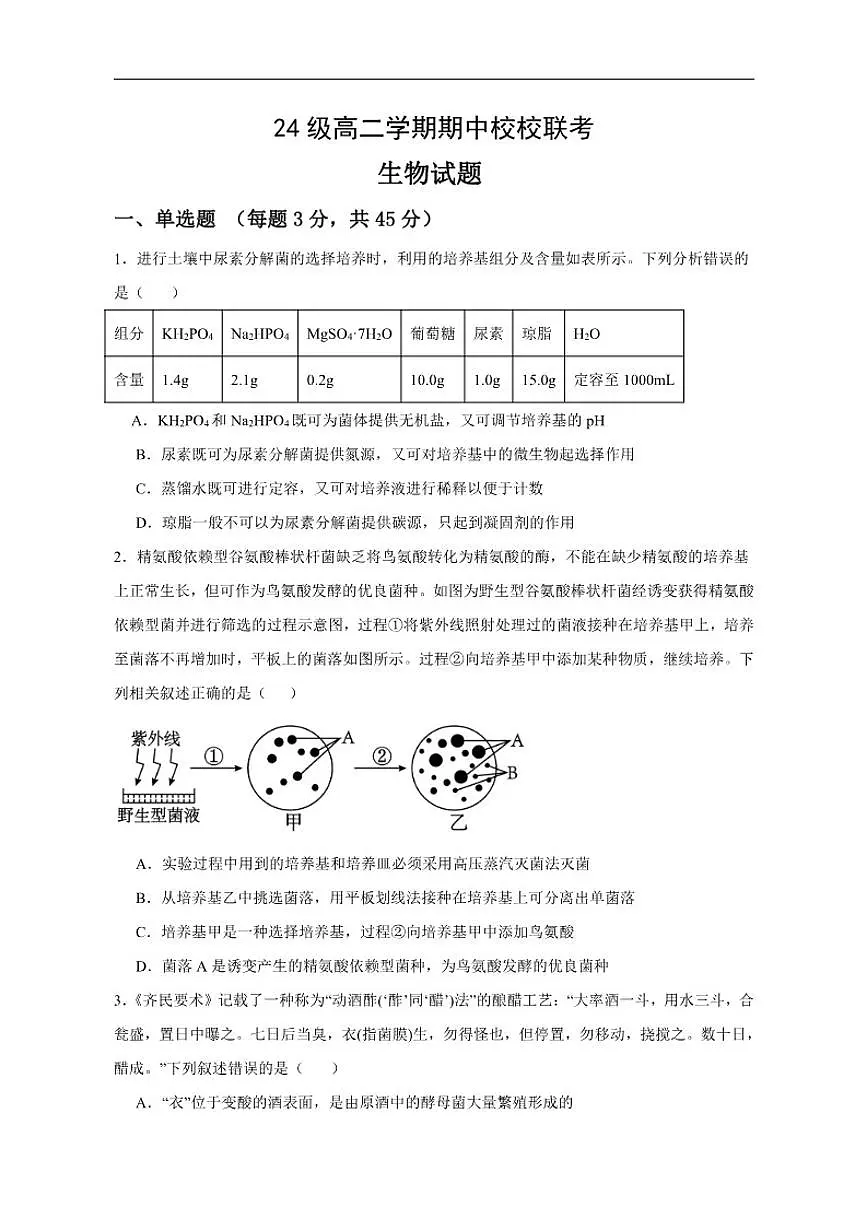 2025-2026学年四川省眉山市仁寿县联考高二上学期12月期中生物试题（有答案）第1页