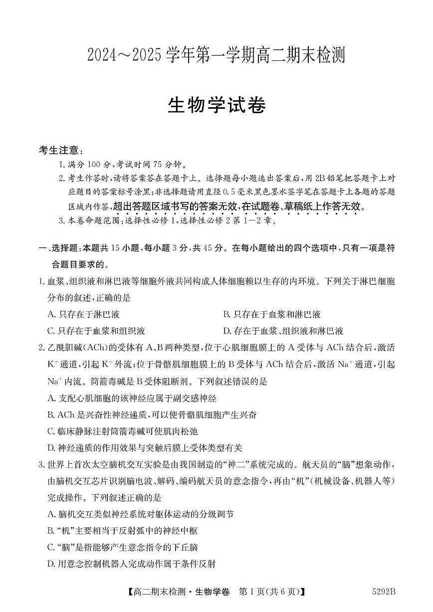 2024-2025学年安徽省芜湖市南陵中学高二上学期期末考试生物试题（有答案）第1页