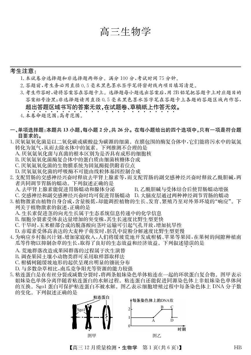 2026届河北省名校联考高三上学期12月一模生物试题（有答案）第1页