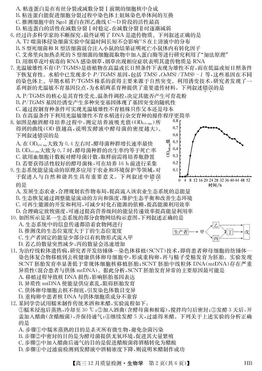 2026届河北省名校联考高三上学期12月一模生物试题（有答案）第2页
