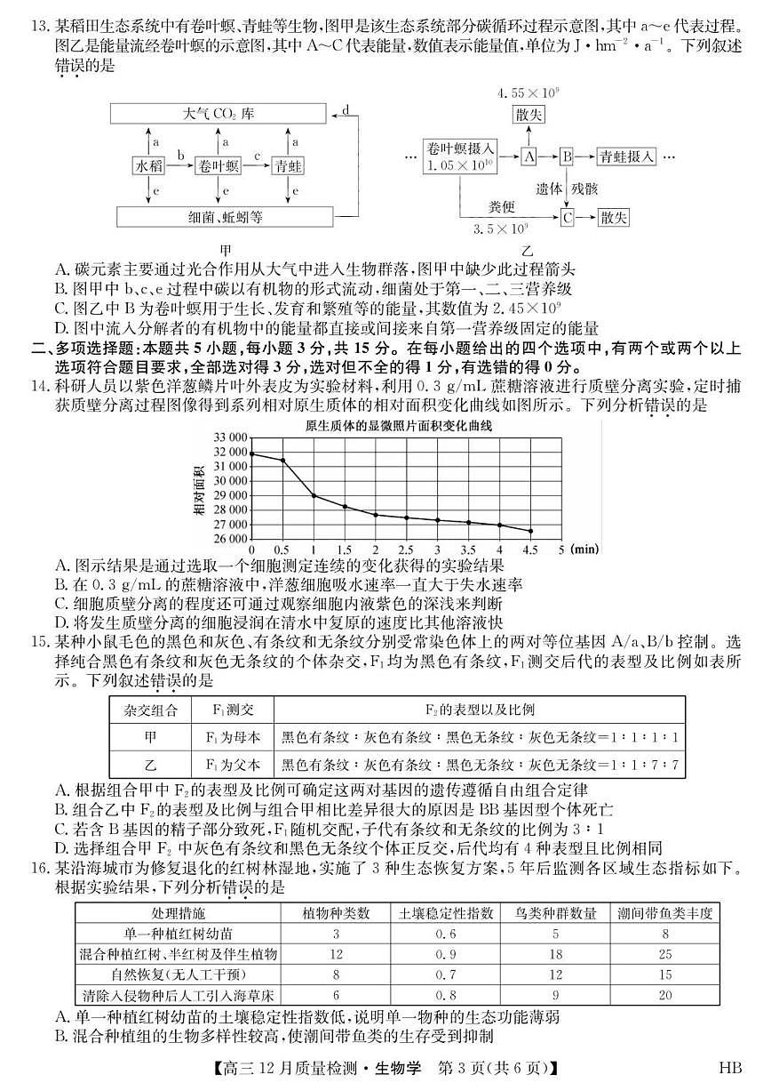 2026届河北省名校联考高三上学期12月一模生物试题（有答案）第3页