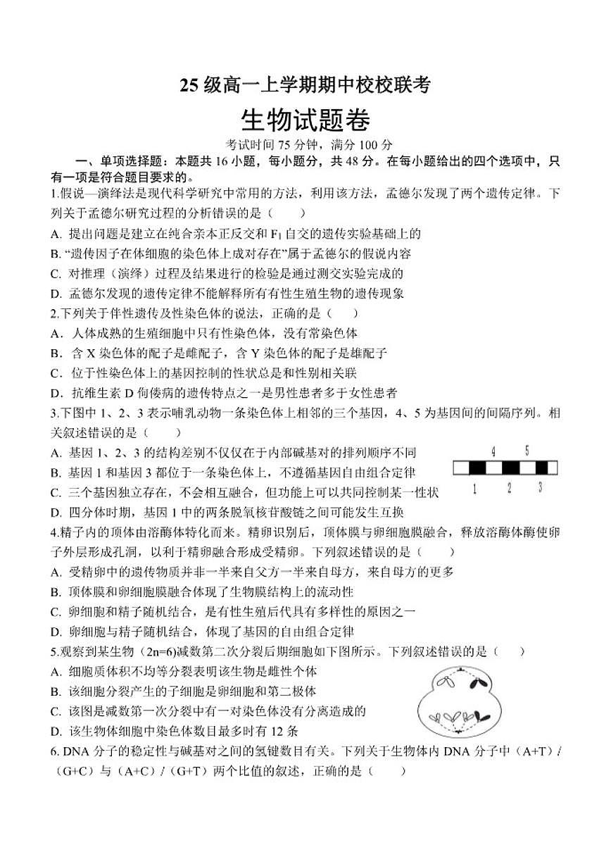 2025-2026学年四川省眉山市仁寿县校联考高一上学期12月期中生物试题（有答案）第1页