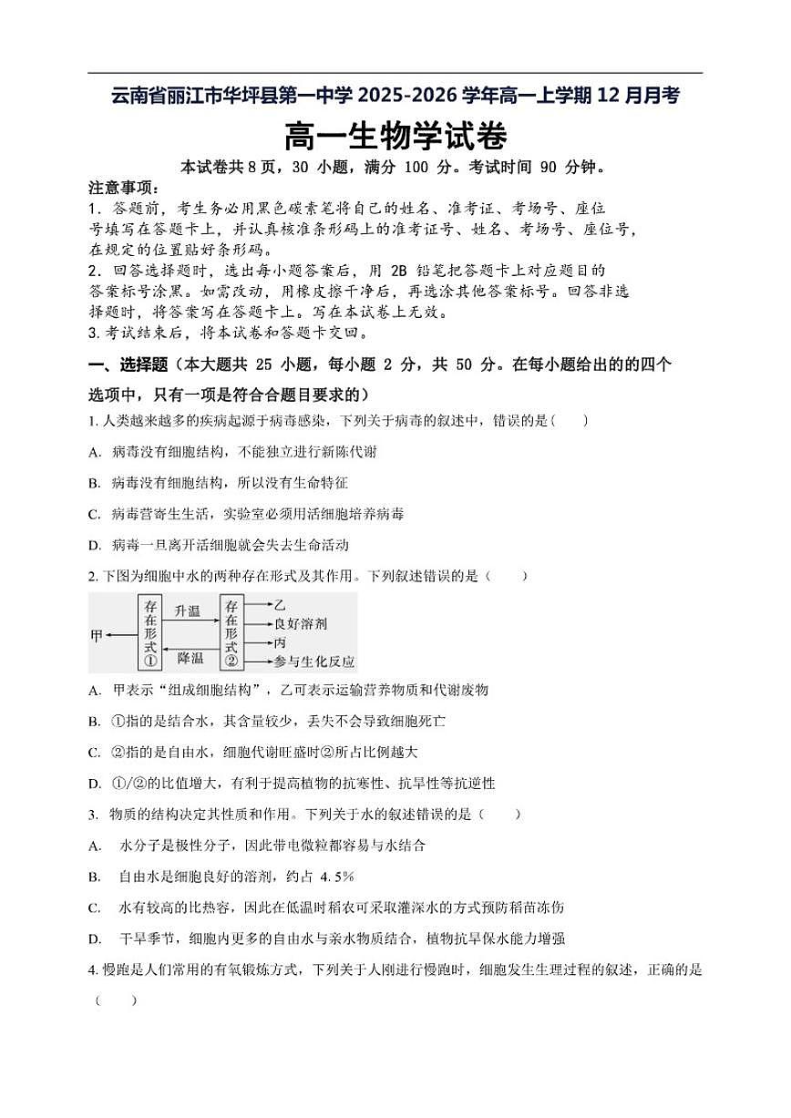 2025-2026学年云南省丽江市华坪县第一中学高一上学期12月月考生物试题（有解析）第1页