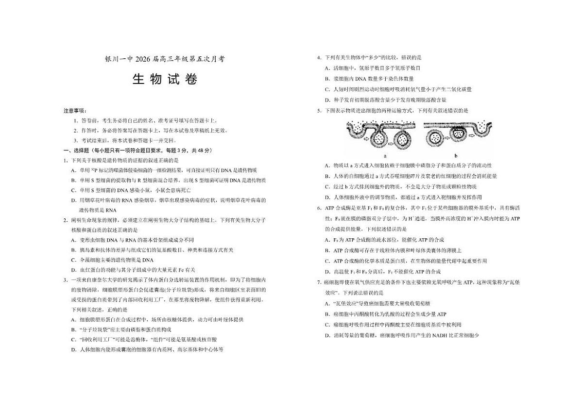银川一中2026届高三年级上第五次月考生物试卷及答案第1页