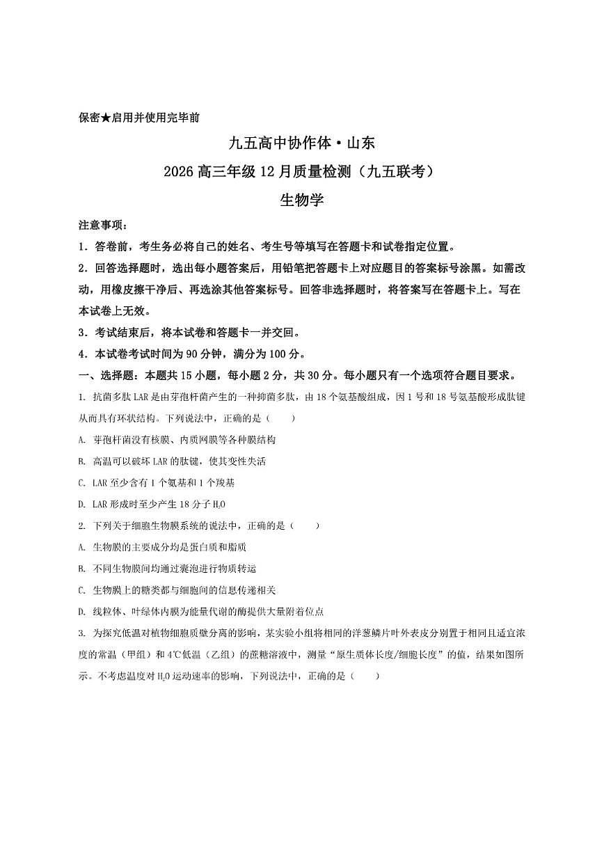 2026届山东省九五高中协作体高三上学期12月质量检测生物试卷（有答案）第1页